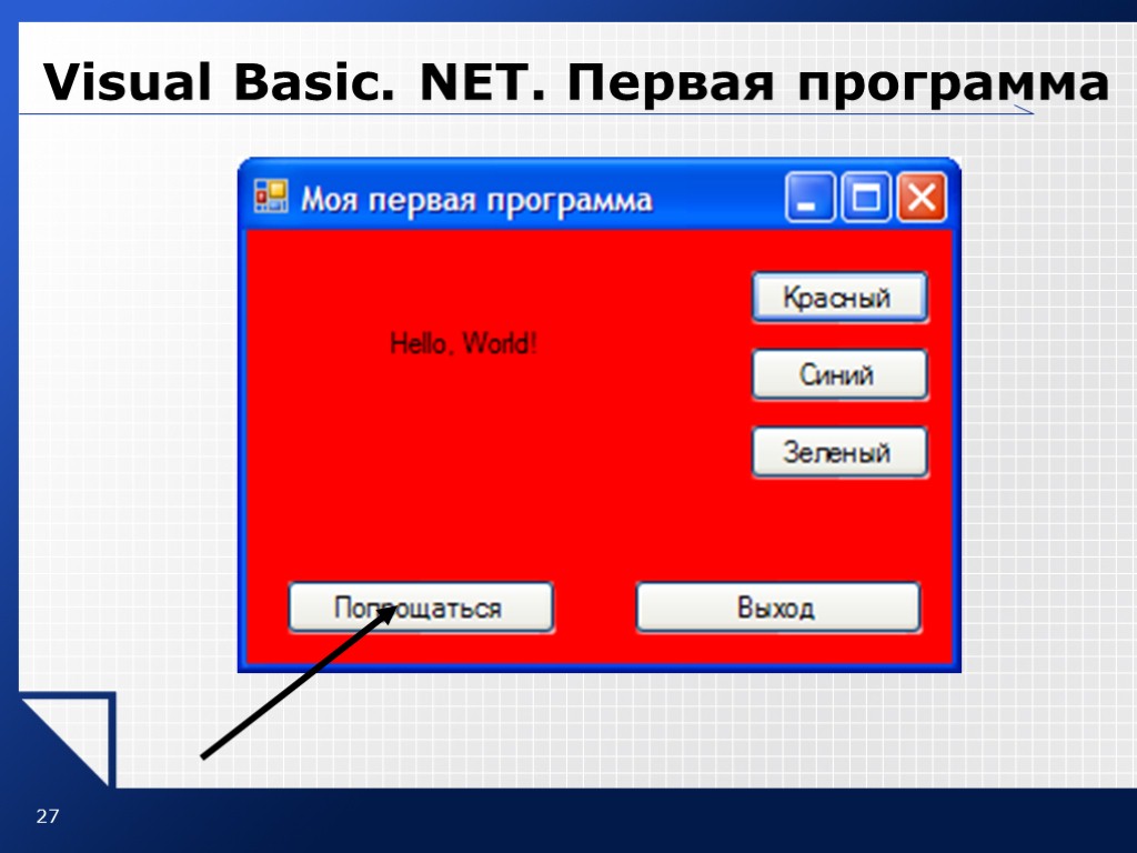 27 Visual Basic. NET. Первая программа